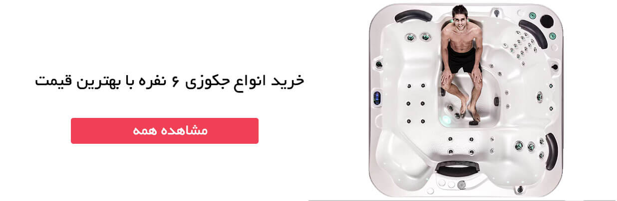 جکوزی 6 نفره
